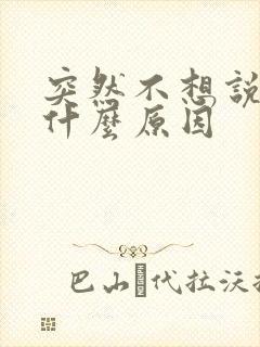 突然不想说话是什么原因