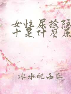 女性尿检隐血2十是什么原因