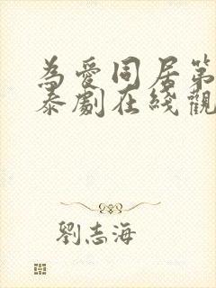 为爱同居第一季泰剧在线观看免费