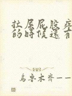 拉屎屁股疼,擦的时候还有血怎么回事