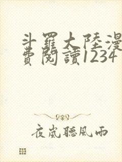 斗罗大陆漫画免费阅读1234