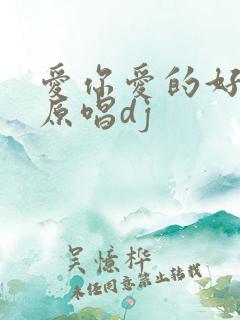爱你爱的好疲惫原唱dj