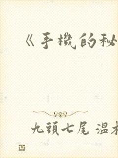 《手机的秘密》