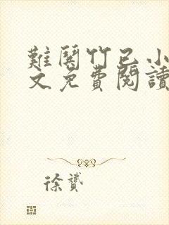 难哄竹已小说全文免费阅读免费