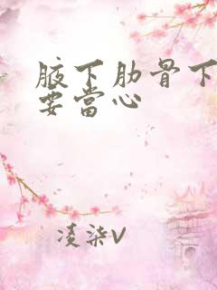 腋下肋骨下隐痛要当心