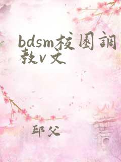 bdsm校园调教v文