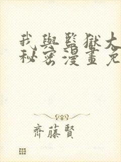 我与监狱大佬的秘密漫画免费阅读