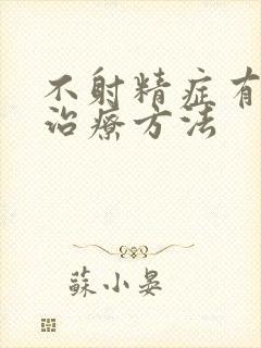 不射精症有什么治疗方法