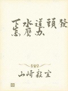 下水道头发堵了怎么办