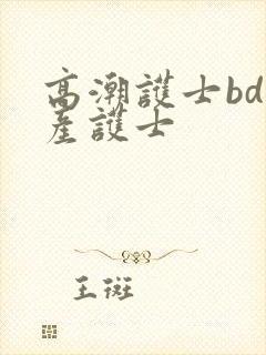 高潮护士bd国产护士