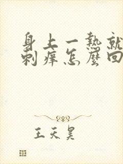 身上一热就浑身刺痒怎么回事