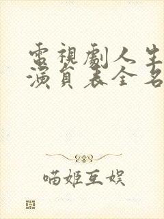 电视剧人生之路演员表全名单