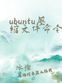 ubuntu压缩文件命令tar.gz
