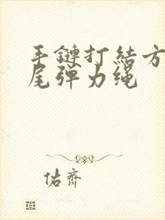 手链打结方法收尾弹力绳