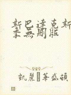 斯巴达克斯第三季无删版