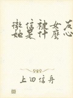 微信被女友拉黑她是什么心理