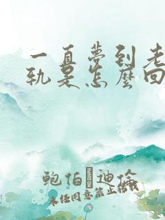 一直梦到老公出轨是怎么回事