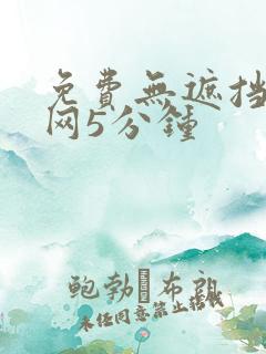 免费无遮挡视频网5分钟