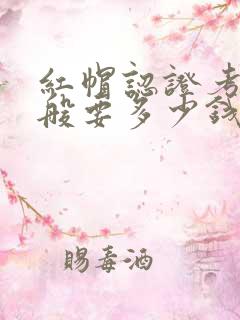 红帽认证考试一般要多少钱