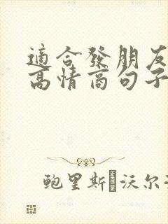 适合发朋友圈的高情商句子正能量