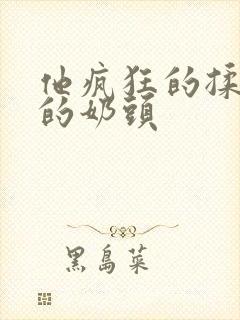 他疯狂的揉捏我的奶头