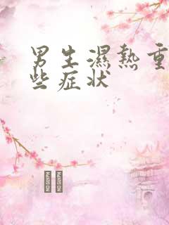 男生湿热重有哪些症状