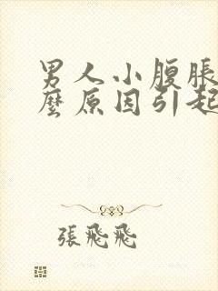 男人小腹胀痛什么原因引起的怎么办