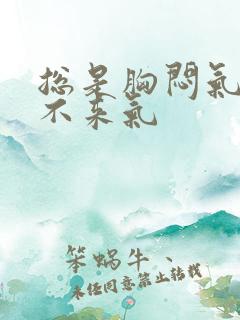 总是胸闷气短上不来气