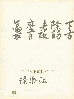 怎么去除下眼袋最有效的方法