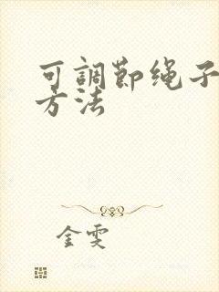 可调节绳子打结方法