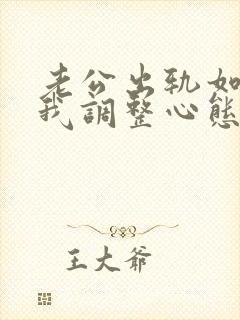 老公出轨如何自我调整心态