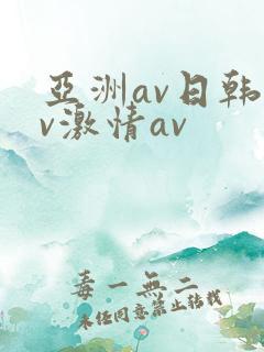 亚洲av日韩av激情av