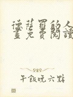 德萨罗的人鱼漫画免费阅读完整版