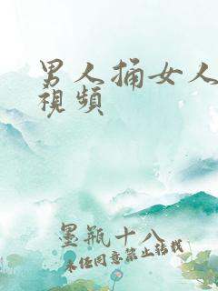 男人捅女人jj视频