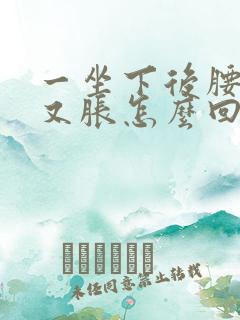 一坐下后腰又酸又胀怎么回事