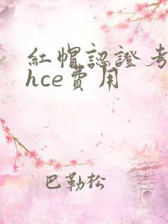 红帽认证考试rhce费用