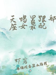 天蝎男跟哪个星座女最配