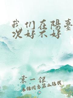 我们在阳台来一次好不好