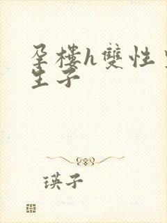 孕楼h双性皇帝生子