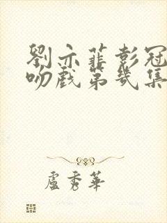 刘亦菲彭冠英热吻戏第几集出现