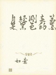 月经刚来第一天是黑色的怎么回事