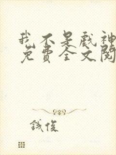 我不是戏神小说免费全文阅读下载