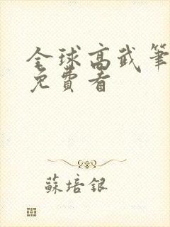 全球高武笔趣阁免费看