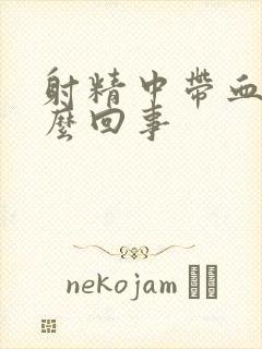 射精中带血是怎么回事