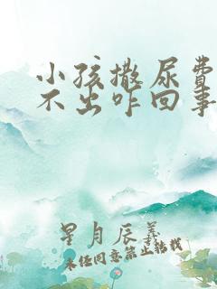 小孩撒尿费劲尿不出咋回事