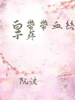 白带带血丝,肚子疼