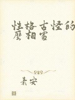 性格古怪的人怎么相处