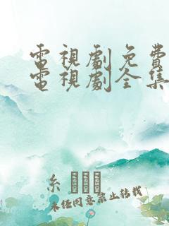 电视剧免费观看电视剧全集在线观看人生之路