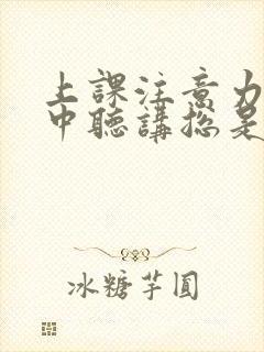 上课注意力不集中听讲总是走神