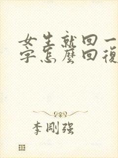 女生就回一个嗯字怎么回复